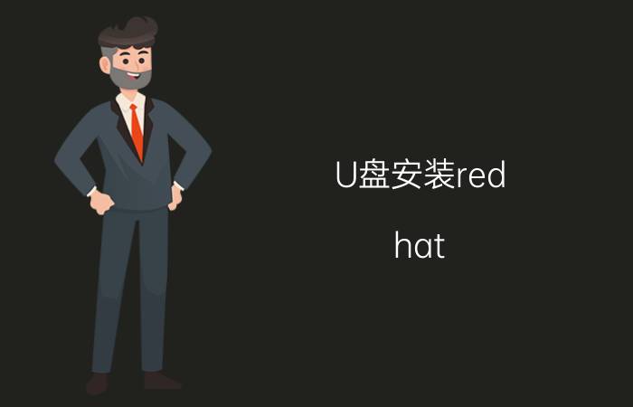 U盘安装red hat linux8.5